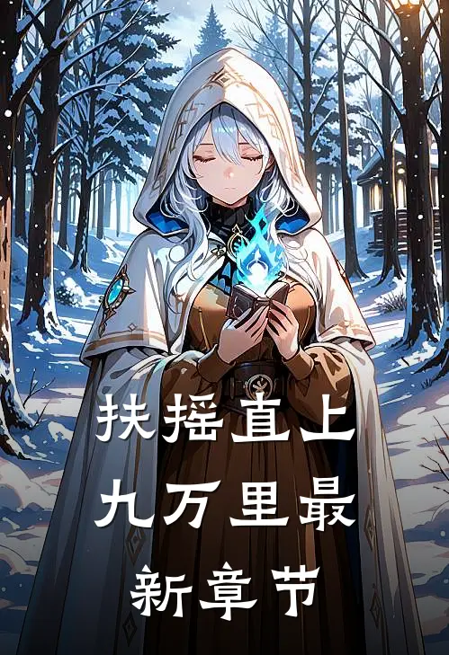 扶摇直上九万里最新章节