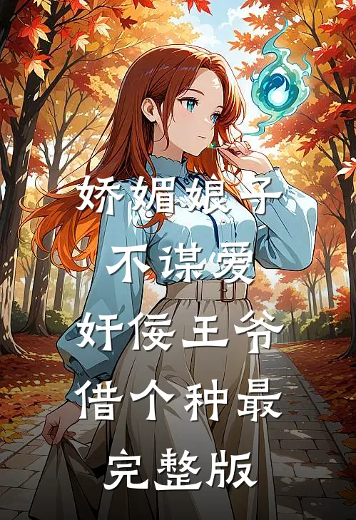 娇媚娘子不谋爱，奸佞王爷借个种最完整版
