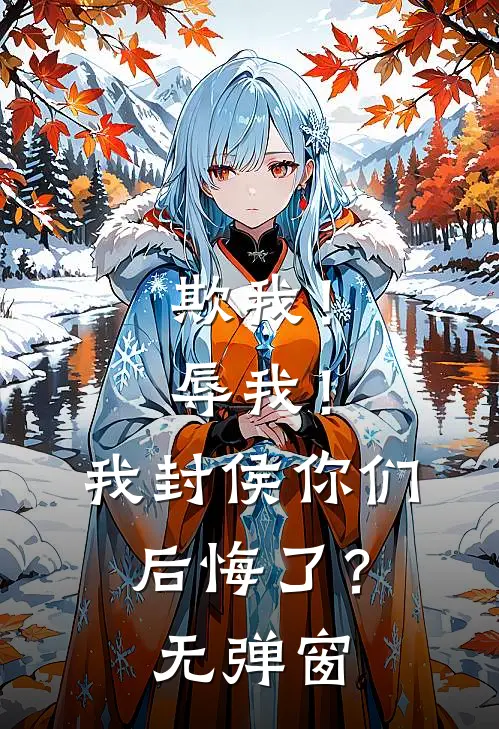 欺我!辱我!我封侯你们后悔了?无弹窗阅读