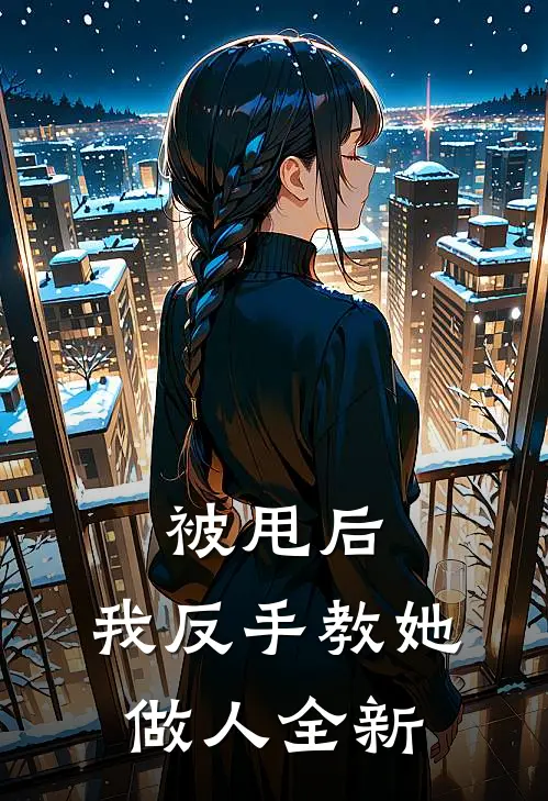 被甩后,我反手教她做人全新