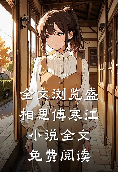 全文浏览盛相思傅寒江小说全文免费阅读