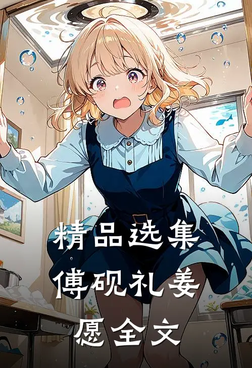 精品选集傅砚礼姜愿全文