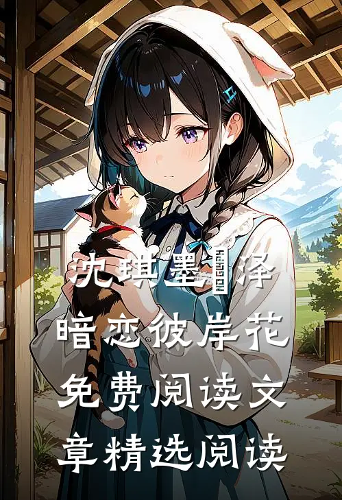 沈琪墨璟泽暗恋彼岸花免费阅读文章精选阅读