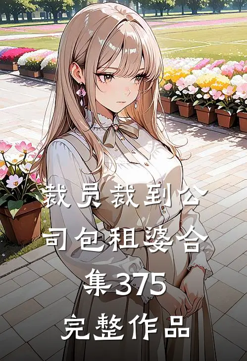裁员裁到公司包租婆合集375完整作品