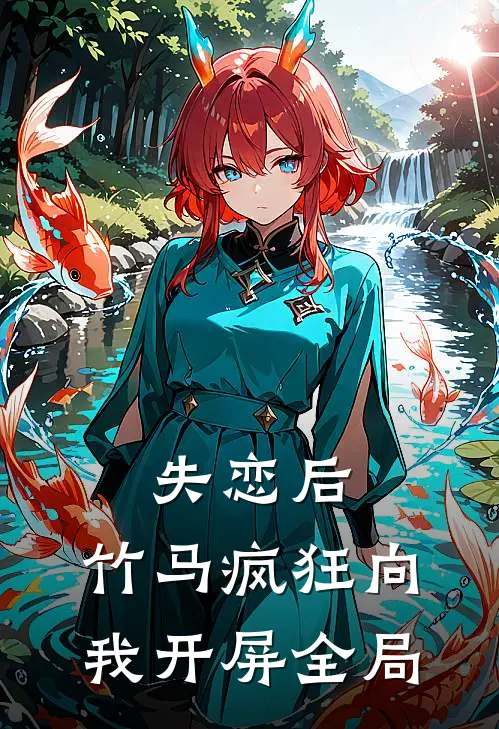 失恋后,竹马疯狂向我开屏全局