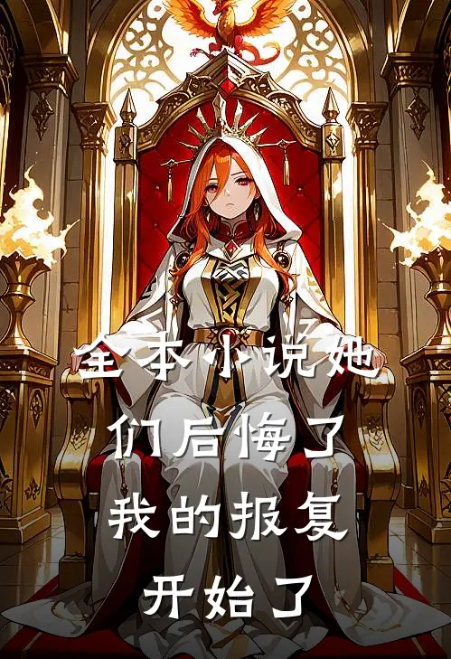 全本她们后悔了,我的报复开始了