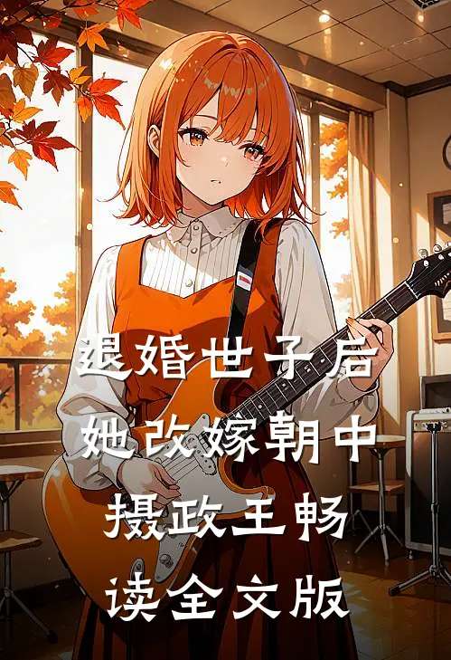 退婚世子后，她改嫁朝中摄政王畅读全文版