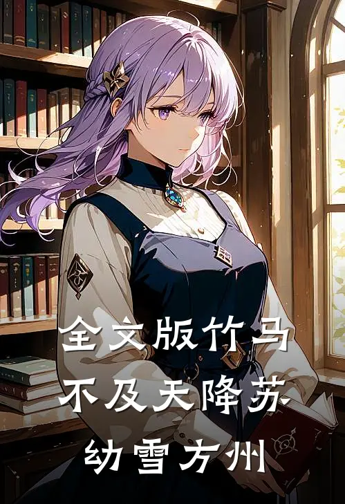 全文版竹马不及天降苏幼雪方州