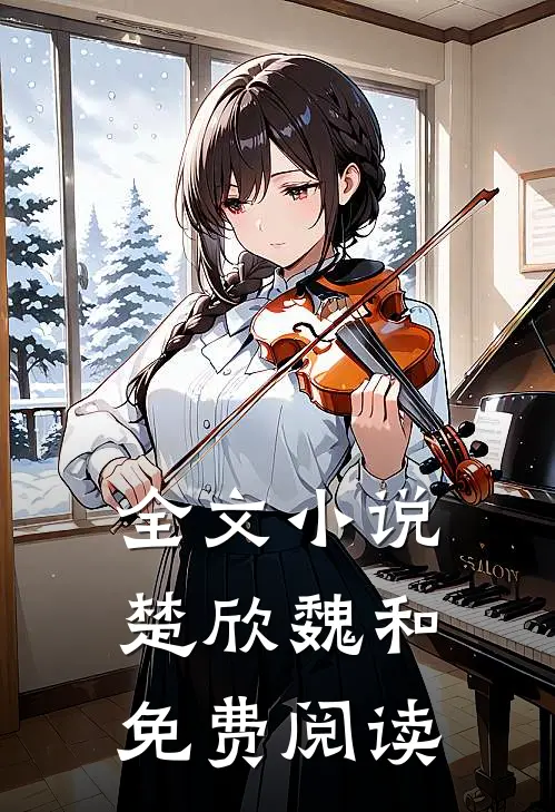 全文小说楚欣魏和免费阅读