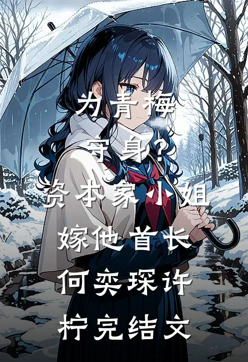 为青梅守身？资本家小姐嫁他首长何奕琛许柠完结文