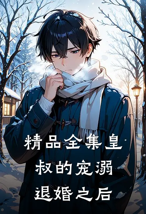 精品全集皇叔的宠溺：退婚之后
