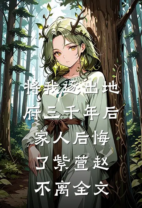 将我逐出地府三千年后，家人后悔了紫萱赵不离全文