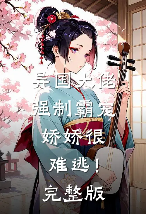 异国大佬强制霸宠,娇娇很难逃!完整版