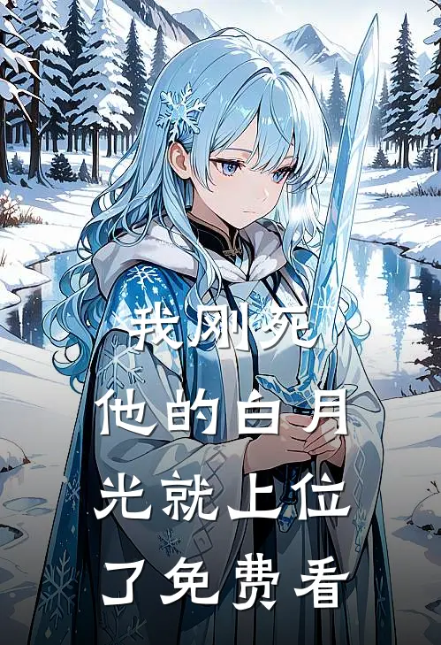 我刚死，他的白月光就上位了免费看