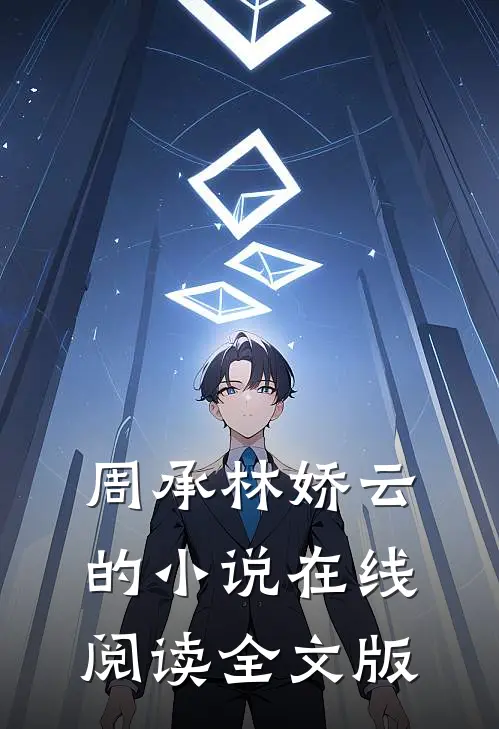 周承林娇云的小说在线阅读全文版