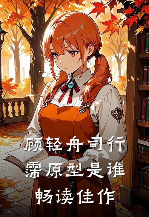顾轻舟司行霈原型是谁畅读佳作