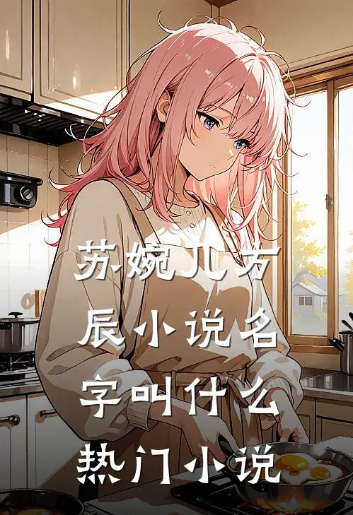 苏婉儿方辰小说名字叫什么热门小说
