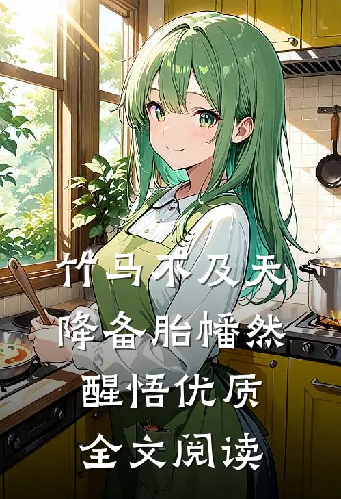 竹马不及天降备胎幡然醒悟优质全文阅读