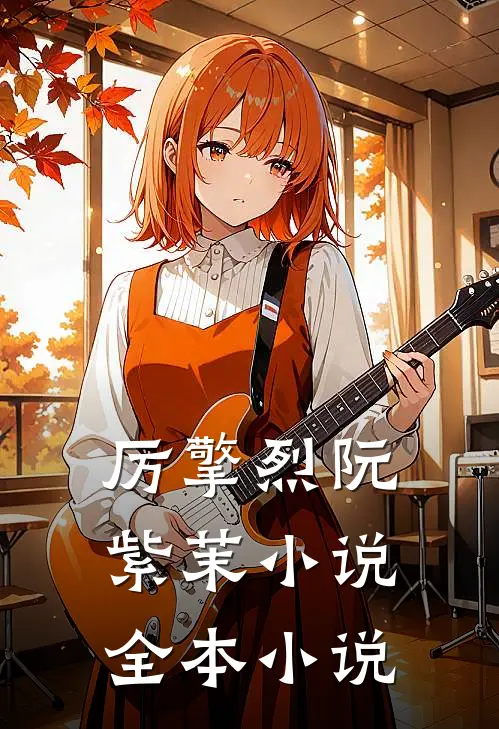 厉擎烈阮紫茉小说全本小说