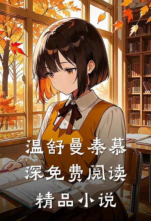 温舒曼秦慕深免费阅读精品小说