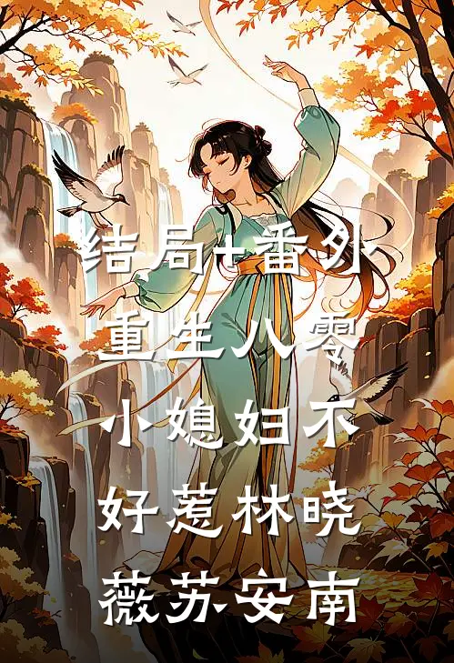 结局+番外重生八零：小媳妇不好惹林晓薇苏安南
