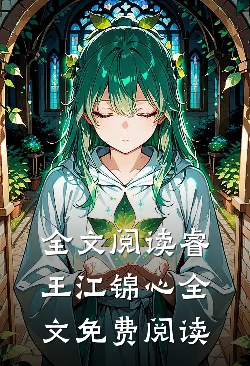 全文阅读睿王江锦心全文免费阅读