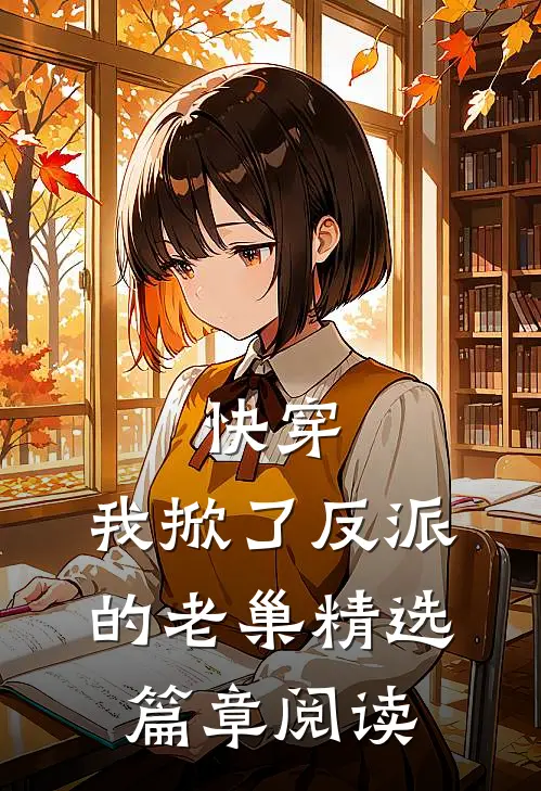 快穿我掀了反派的老巢精选篇章阅读免费