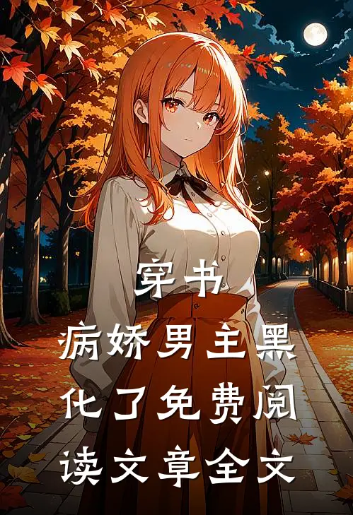 穿书:病娇男主黑化了免费阅读文章全文