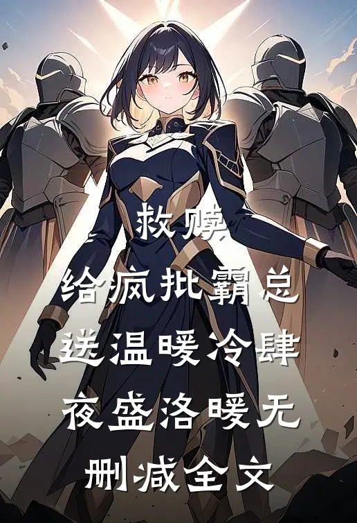 救赎：给疯批霸总送温暖冷肆夜盛洛暖无删减全文