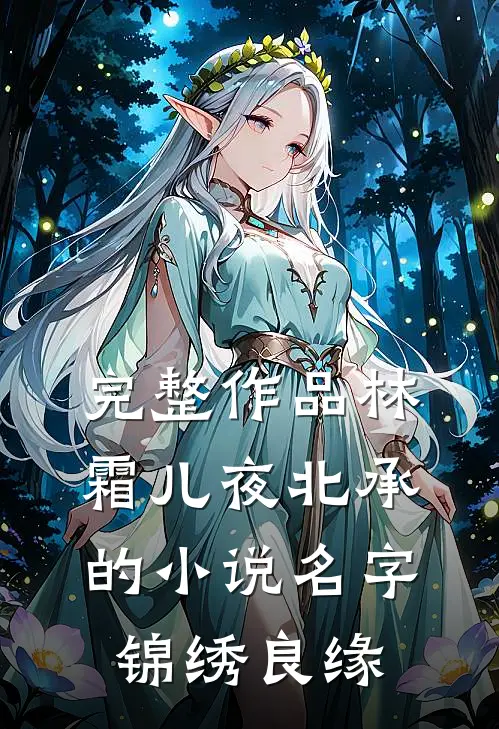 完整作品林霜儿夜北承的小说名字锦绣良缘