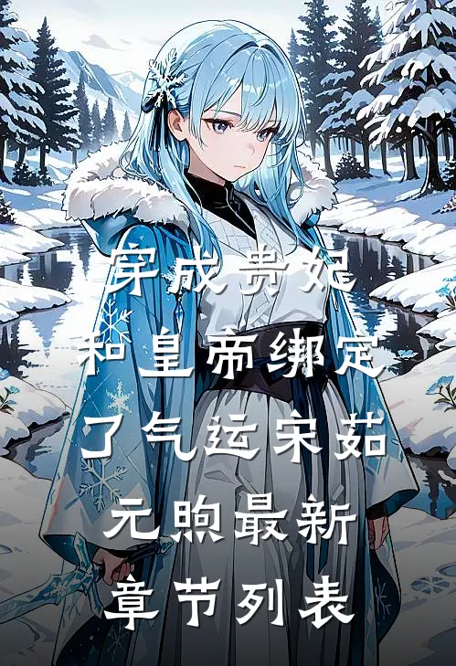 穿成贵妃，和皇帝绑定了气运宋茹元煦最新章节列表