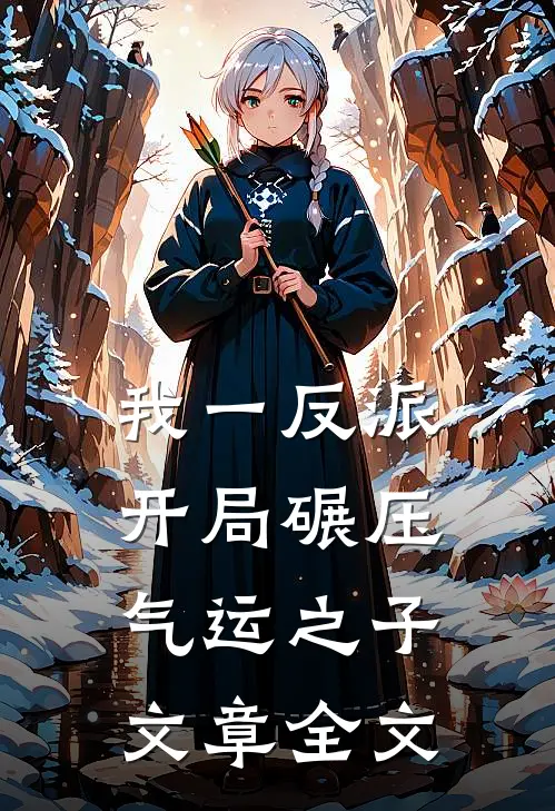 我一反派，开局碾压气运之子文章全文
