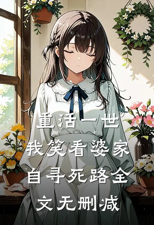 重活一世，我笑看婆家自寻死路全文无删减