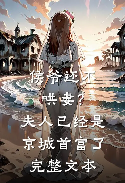 侯爷还不哄妻?夫人已经是京城首富了完整文本