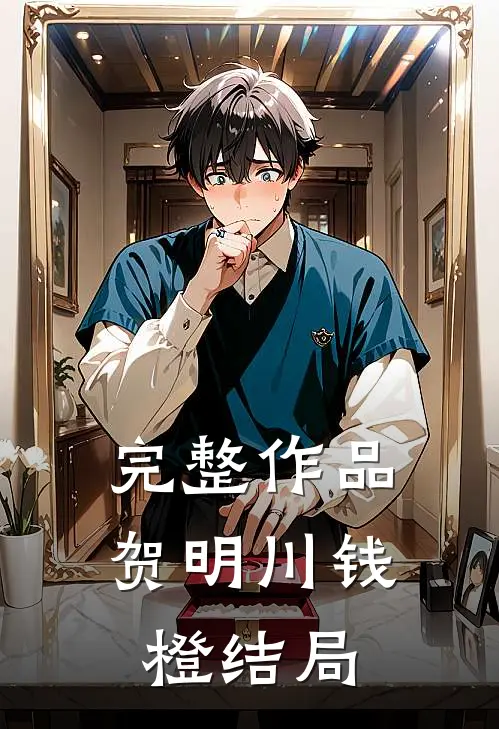 完整作品贺明川钱橙结局