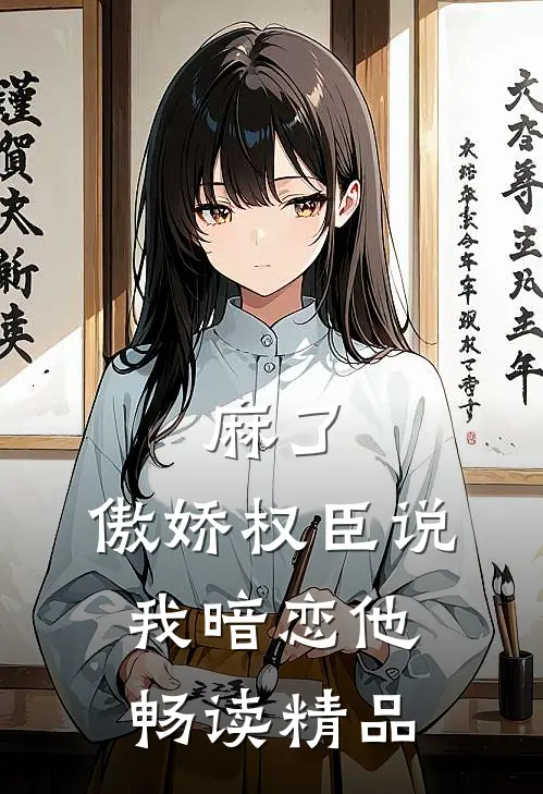 麻了，傲娇权臣说我暗恋他畅读精品