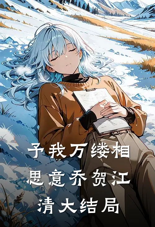 予我万缕相思意乔贺江清大结局