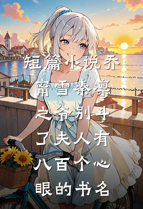 短篇小说乔甯雪秦凛之爷别斗了夫人有八百个心眼的书名
