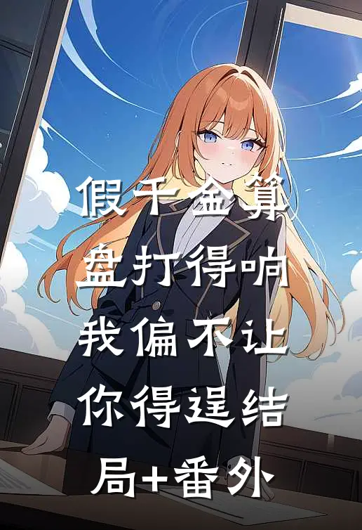 假千金算盘打得响，我偏不让你得逞结局+番外