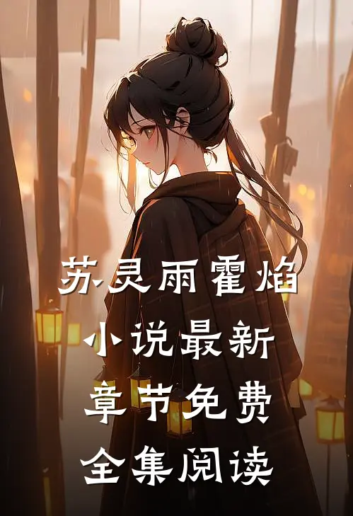 苏灵雨霍焰小说最新章节免费全集阅读