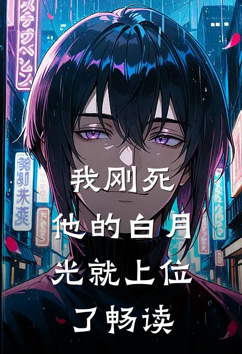 我刚死，他的白月光就上位了畅读