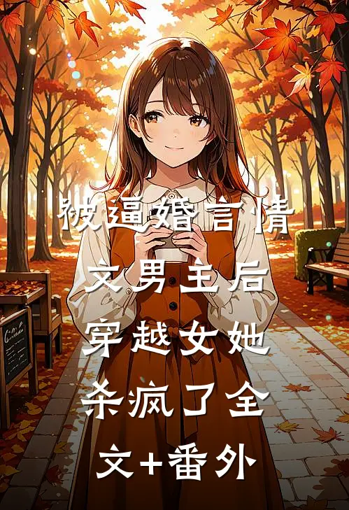 被逼婚言情文男主后，穿越女她杀疯了全文+番外