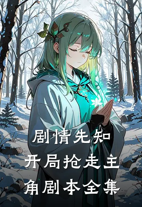 剧情先知：开局抢走主角剧本 全集