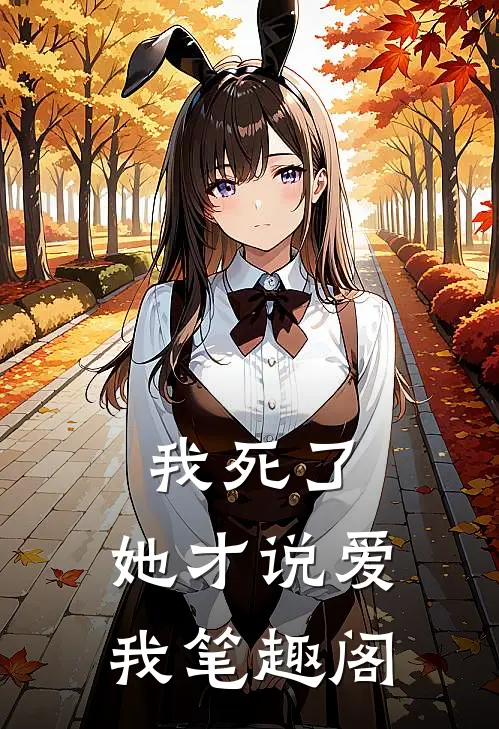 我死了,她才说爱我笔趣阁在线阅读
