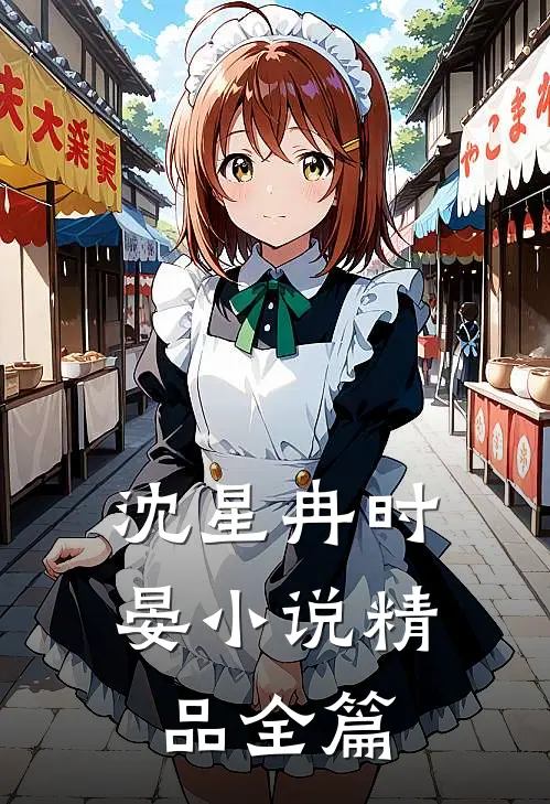 沈星冉时晏小说精品全篇