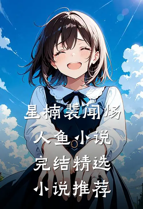 星楠裴闻炀人鱼小说完结精选小说推荐