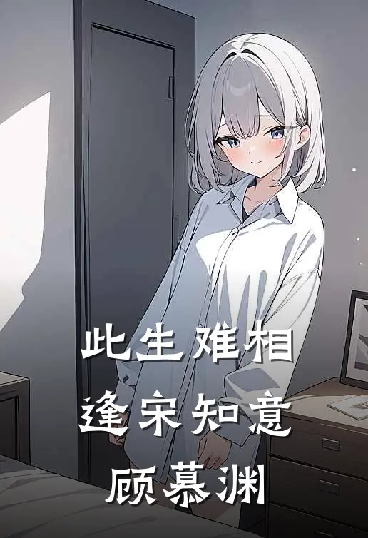 此生难相逢宋知意顾慕渊