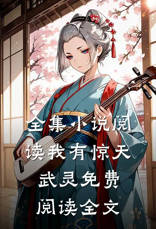 全集小说阅读我有惊天武灵免费阅读全文