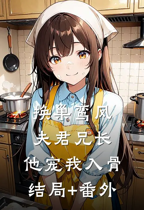 换巢鸾凤：夫君兄长，他宠我入骨结局+番外
