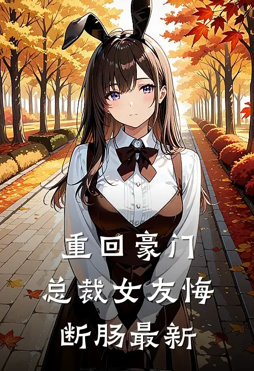 重回豪门,总裁女友悔断肠最新